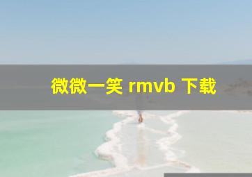 微微一笑 rmvb 下载